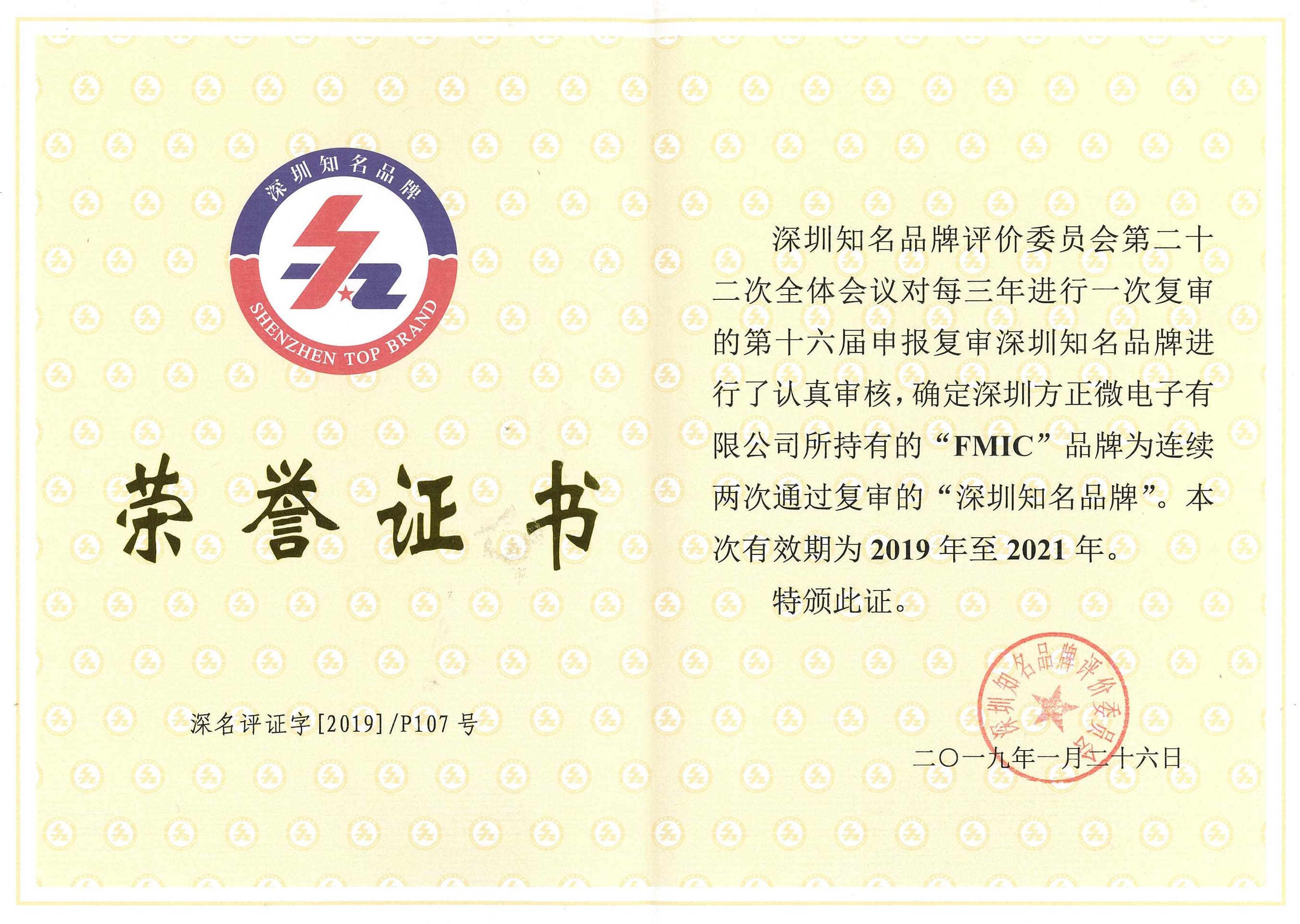 深圳知名品牌荣誉证书 深圳知名品牌荣誉证书